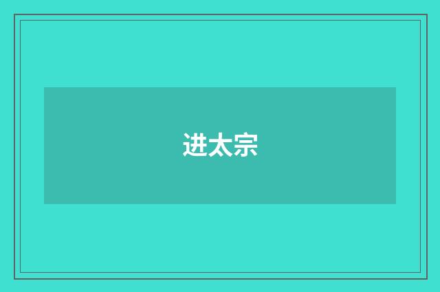 进太宗