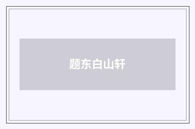 题东白山轩