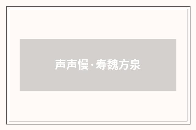 声声慢·寿魏方泉