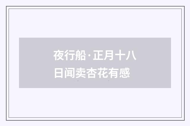 夜行船·正月十八日闻卖杏花有感