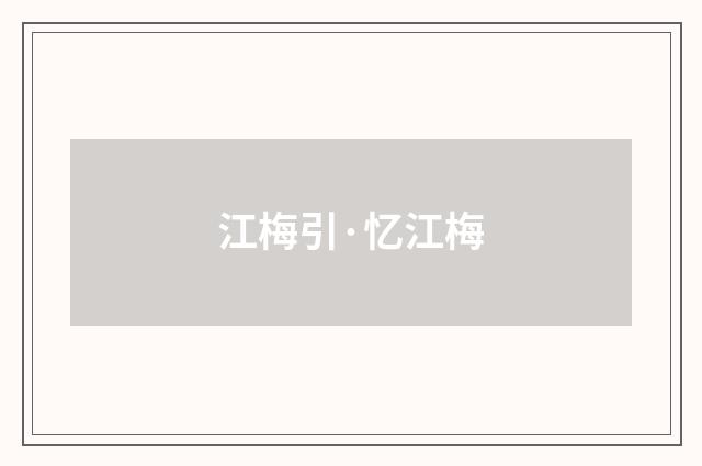 江梅引·忆江梅