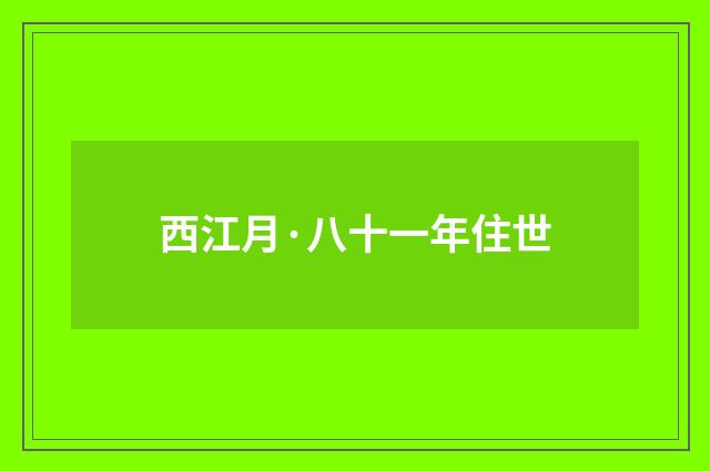 西江月·八十一年住世