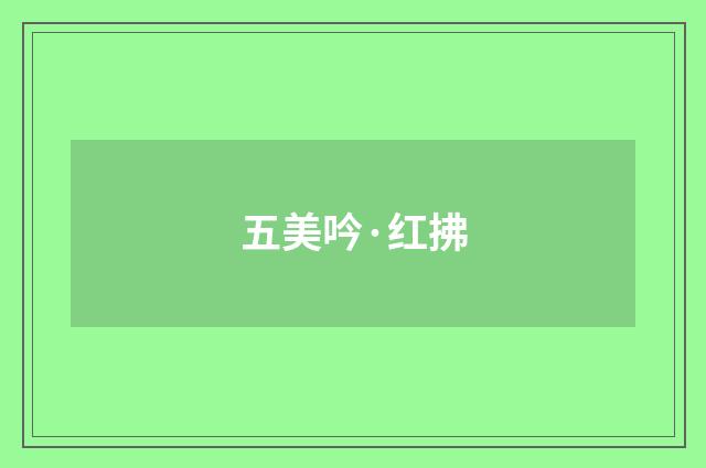 五美吟·红拂