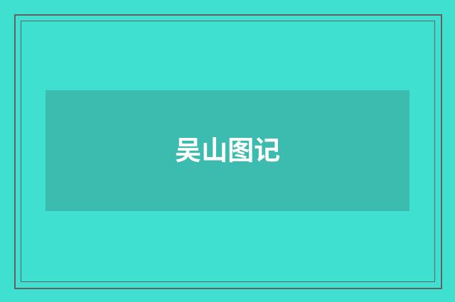 吴山图记