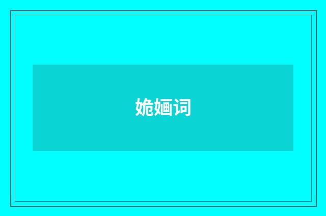姽婳词