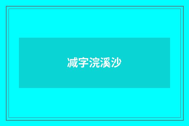 减字浣溪沙
