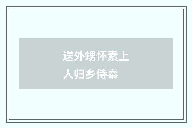 送外甥怀素上人归乡侍奉