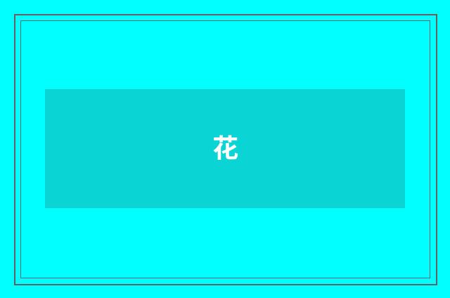 花