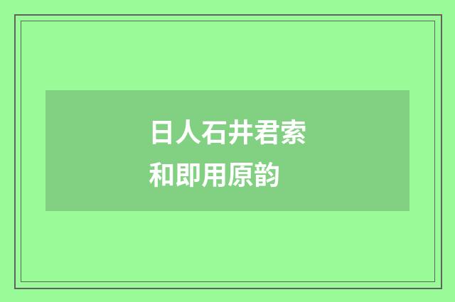 日人石井君索和即用原韵