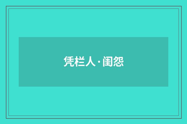 凭栏人·闺怨