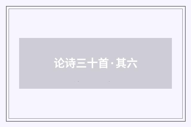 论诗三十首·其六