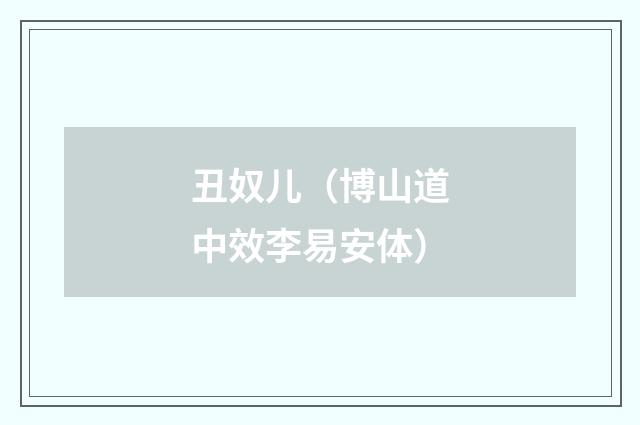 丑奴儿（博山道中效李易安体）