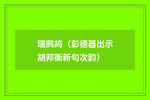瑞鹧鸪（彭德器出示胡邦衡新句次韵）