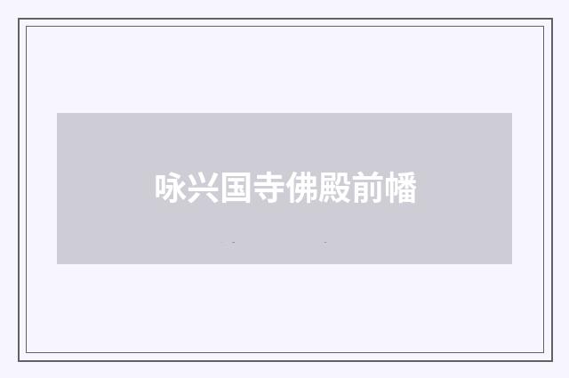 咏兴国寺佛殿前幡