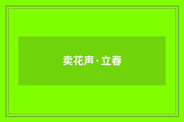 卖花声·立春