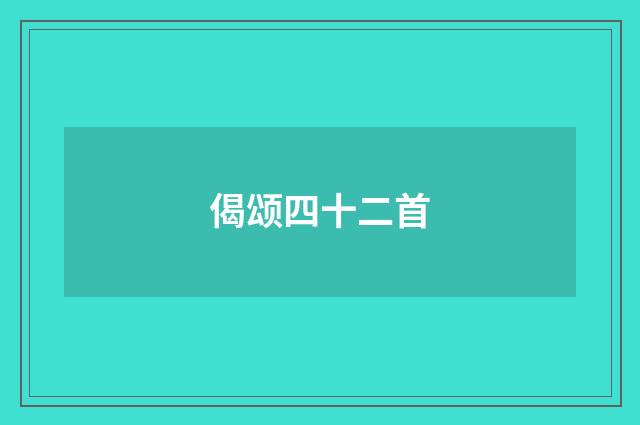 偈颂四十二首