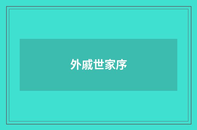 外戚世家序