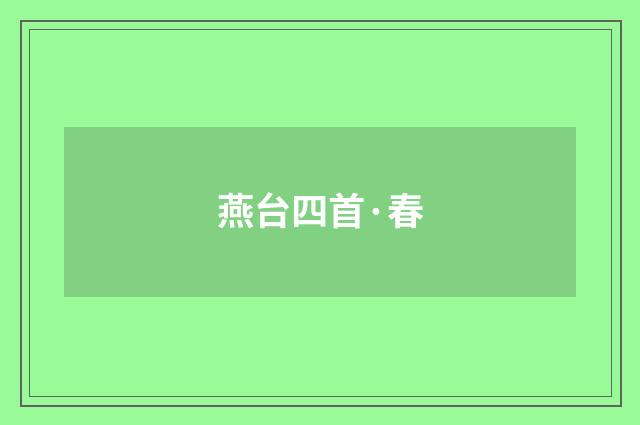 燕台四首·春