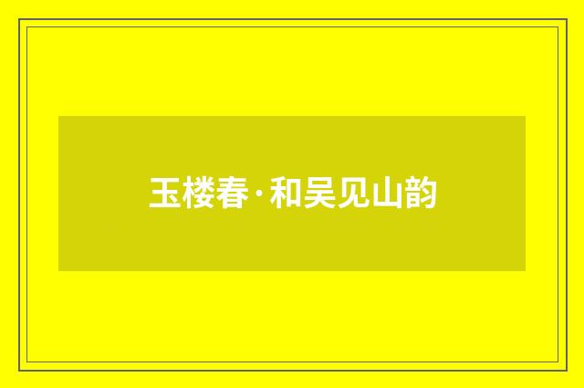 玉楼春·和吴见山韵