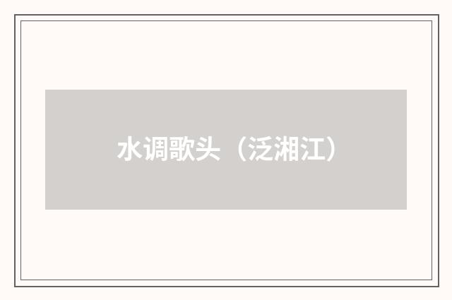 水调歌头（泛湘江）