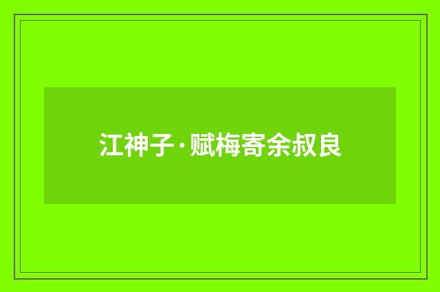 江神子·赋梅寄余叔良