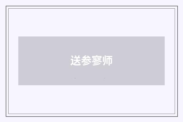 送参寥师