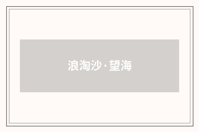 浪淘沙·望海