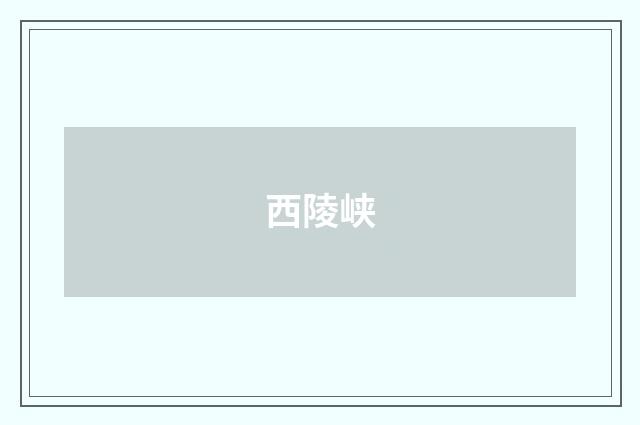 西陵峡