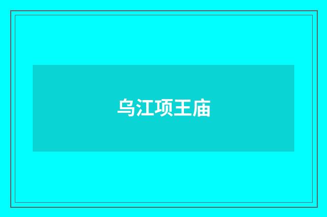 乌江项王庙