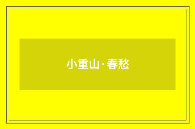 小重山·春愁