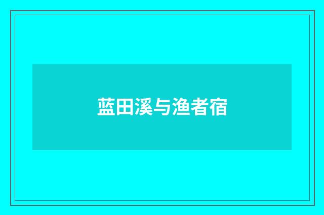 蓝田溪与渔者宿