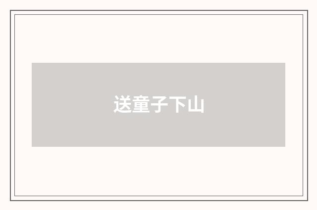 送童子下山