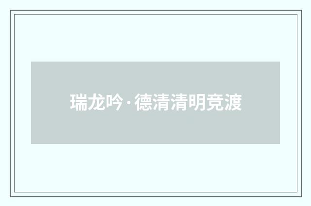 瑞龙吟·德清清明竞渡
