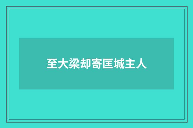 至大梁却寄匡城主人