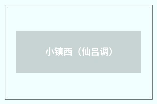 小镇西（仙吕调）