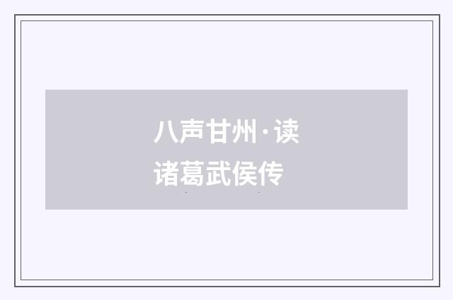 八声甘州·读诸葛武侯传
