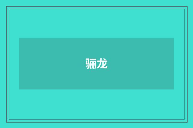 骊龙