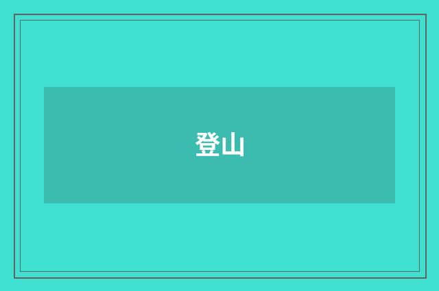 登山