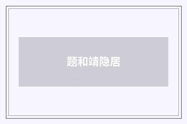 题和靖隐居