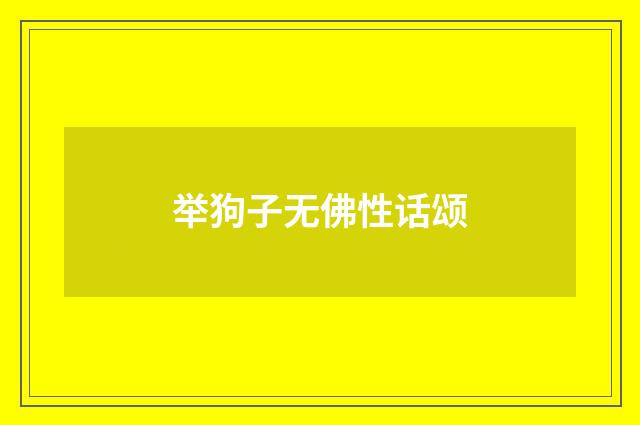 举狗子无佛性话颂