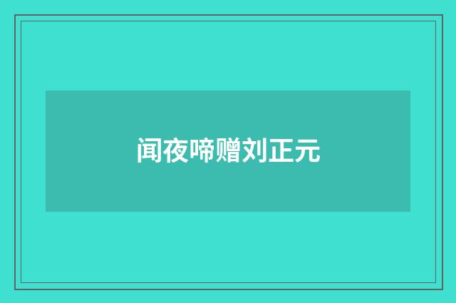 闻夜啼赠刘正元