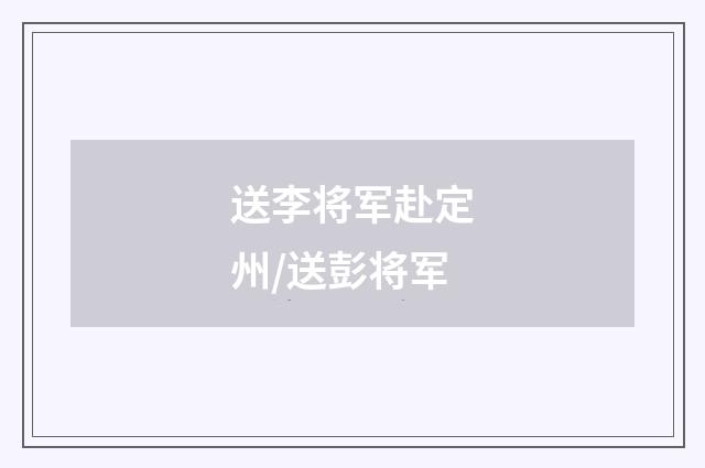 送李将军赴定州/送彭将军