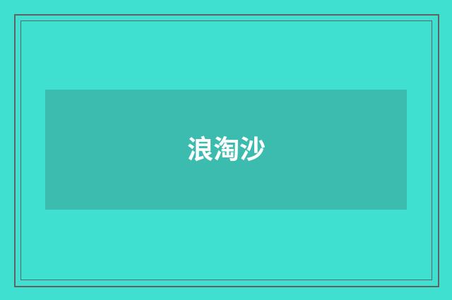 浪淘沙