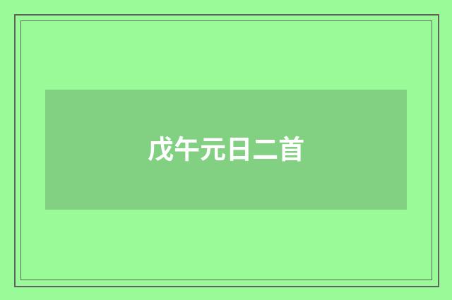 戊午元日二首