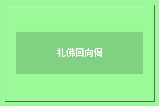 礼佛回向偈