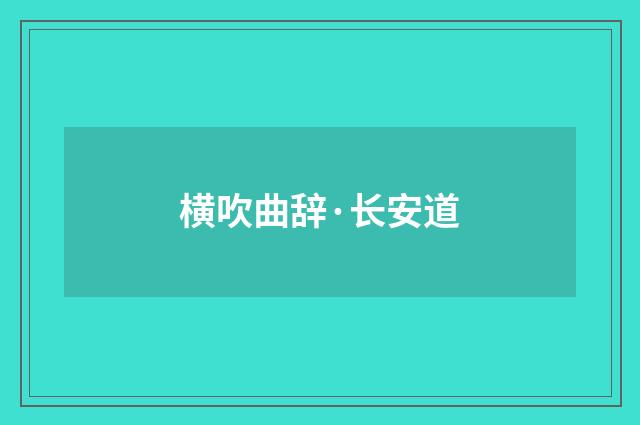 横吹曲辞·长安道