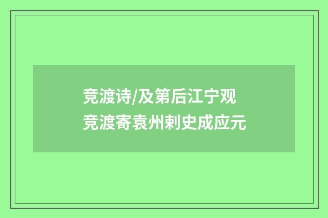 竞渡诗/及第后江宁观竞渡寄袁州剌史成应元