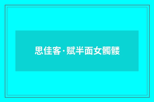 思佳客·赋半面女髑髅