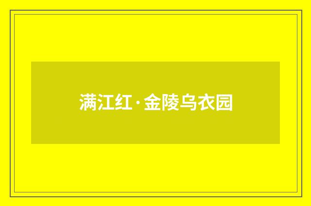 满江红·金陵乌衣园