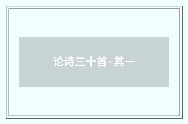 论诗三十首·其一